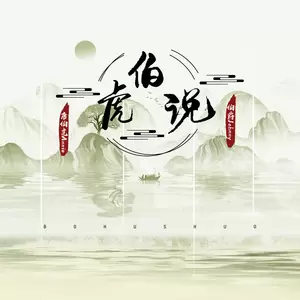 伯爵Johnny/唐伯虎Annie - 伯虎说 (feat.唐伯虎Annie)