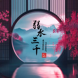 唐伯虎Annie/伯爵Johnny - 弱水三千(DJ细霖版)