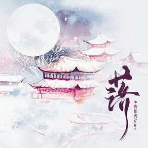 唐伯虎Annie - 落(0.8降调版)