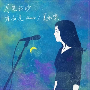 唐伯虎Annie/夏和樂 - 月笼轻纱