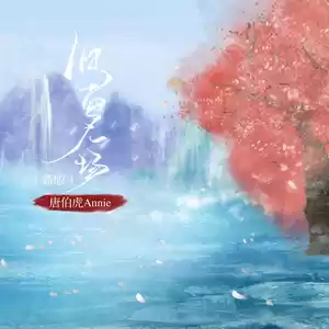 唐伯虎Annie - 旧梦一场(新版)