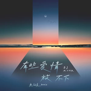 唐伯虎Annie - 有些爱情放不下(DJ桃子阿版)