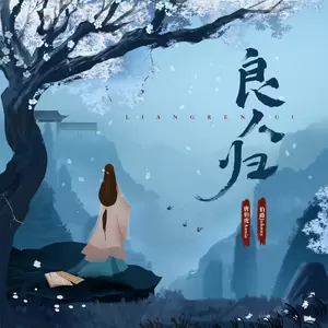 唐伯虎Annie/伯爵Johnny - 良人归 (我苦等的良人)