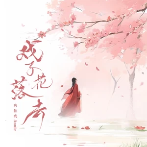 唐伯虎Annie - 戏子花落去