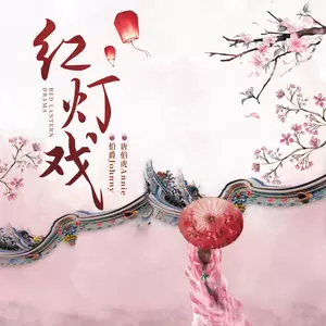 唐伯虎Annie/伯爵Johnny - 红灯戏