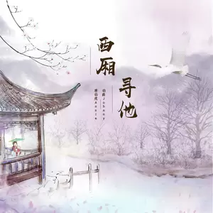 伯爵Johnny/唐伯虎Annie - 西厢寻他(DJ阿远版)