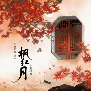 唐伯虎Annie/夏和樂 - 枫红月