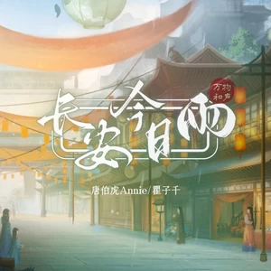 唐伯虎Annie/瞿子千/万物和声 - 长安今日雨