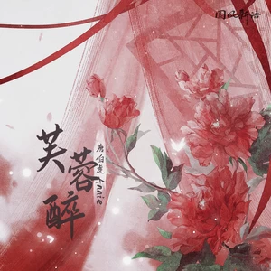 唐伯虎Annie - 芙蓉醉