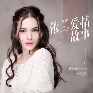 唐伯虎Annie - 依兰爱情故事（月亮它照墙根儿）