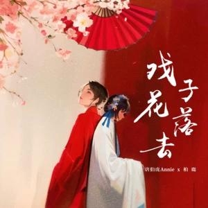 唐伯虎Annie/柏鹿 - 戏子花落去(合唱版)