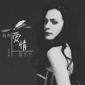 唐伯虎Annie - 有些爱情放不下(DJ阳少版)