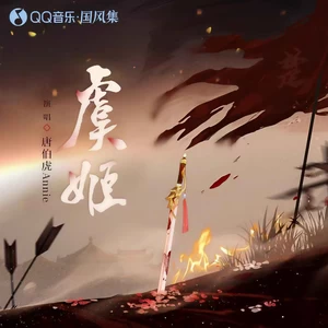 唐伯虎Annie - 虞姬