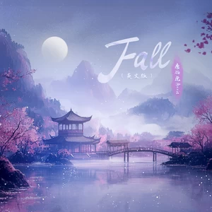 唐伯虎Annie - Fall(落 English Ver.)
