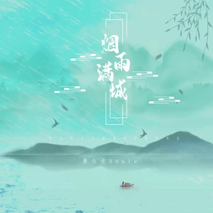 唐伯虎Annie - 烟雨满城