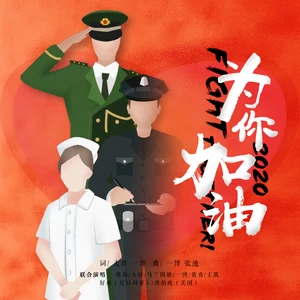 祖海/大壮/乌兰图雅/一博/黄勇/王凯歌剧演员/好弟/唐伯虎Annie - 为你加油 