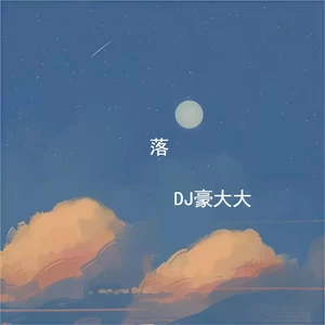 唐伯虎Annie/DJ豪大大 - 落(DJ豪大大版)