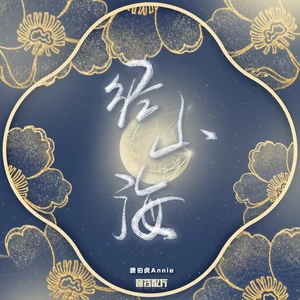 唐伯虎Annie/音药配方 - 海棠居