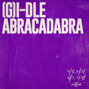 i-dle (아이들) - Abracadabra