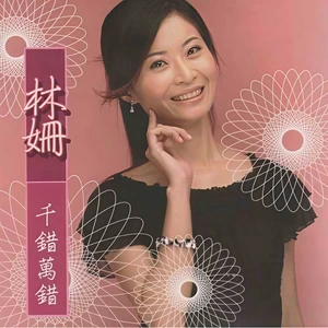 林姗 - 千错万错