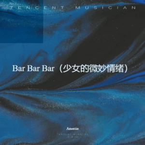 Ameriie - Bar Bar Bar（少女的微妙情绪）