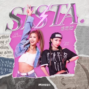 VaVa娃娃/王蓉 - SISTA (赛斯她)
