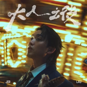 Jer 柳应廷 - 大人之后