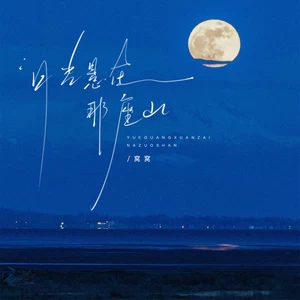 窝窝 - 月光悬在那座山