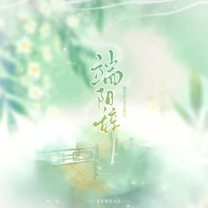 洛天依/鸾音鹤信 - 端阳辞