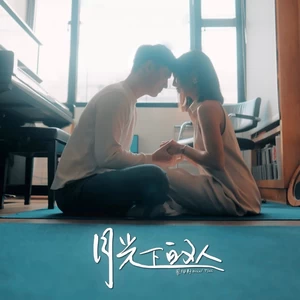 蔡佩轩 - 月光下的人