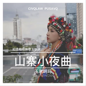 玉恩明玛 - 山寨小夜曲