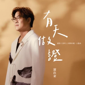 罗启豪 - 有天做证