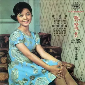 邓丽君 - 幸福在这里
