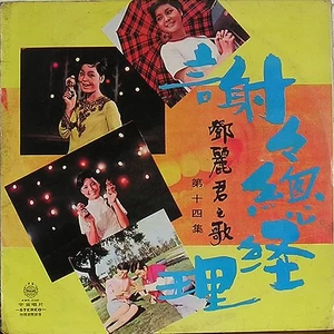邓丽君 - 谢谢总经理