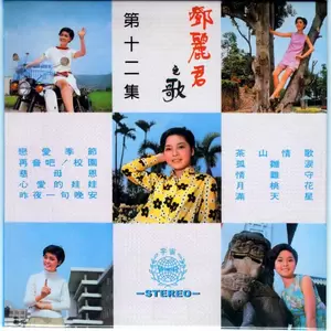 邓丽君 - 再会吧！校园