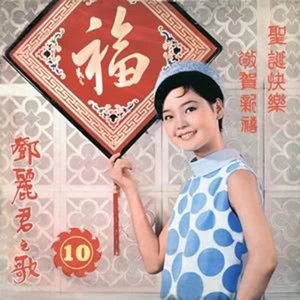 邓丽君 - 飞来的圣诞老人