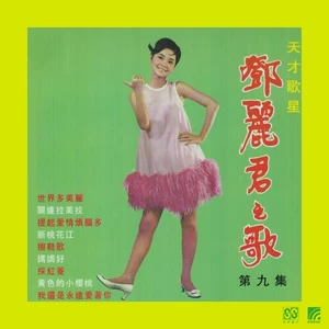 邓丽君 - 采红菱