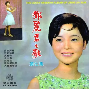 邓丽君 - 百鸟朝凤