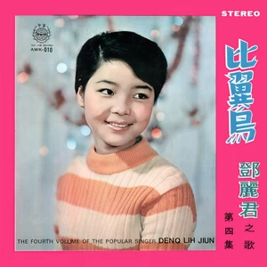 邓丽君 - 雨的旋律