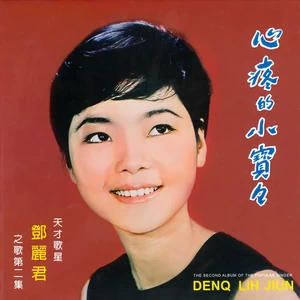邓丽君 - 碧兰村的姑娘