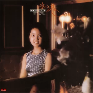 邓丽君 - あなた