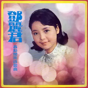 邓丽君 - 歹歹尪