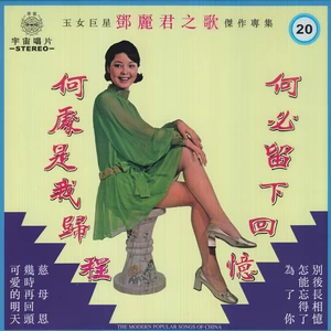 邓丽君 - 可爱的明天