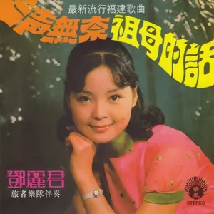 邓丽君 - 三声无奈