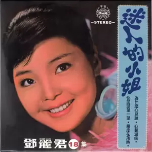 邓丽君 - 为什么心儿跳