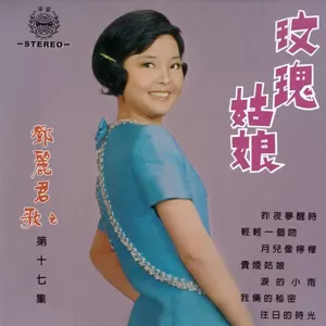 邓丽君 - 轻轻一个吻