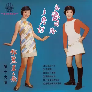 邓丽君 - 什么事儿叫你愁