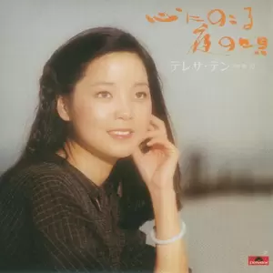 邓丽君 - 花と涙