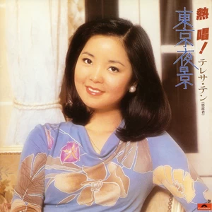 邓丽君 - リターン东京