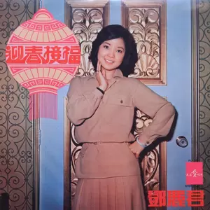 邓丽君 - 喜团圆